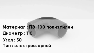 Отвод полиэтиленовый ПЭ-100 полиэтилен 110 Угол:30 электросварной